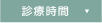 診療時間