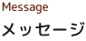 メッセージ