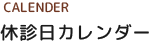 休診日カレンダー