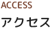 アクセス